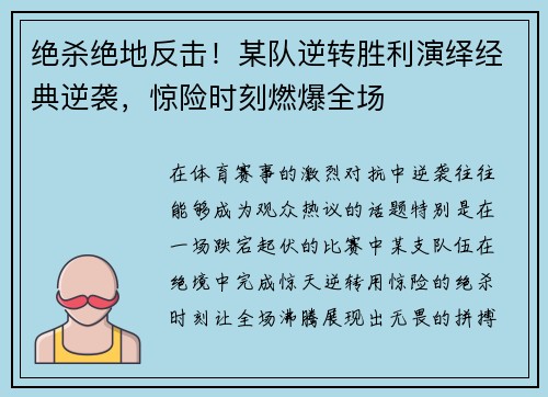 绝杀绝地反击！某队逆转胜利演绎经典逆袭，惊险时刻燃爆全场