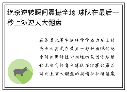 绝杀逆转瞬间震撼全场 球队在最后一秒上演逆天大翻盘