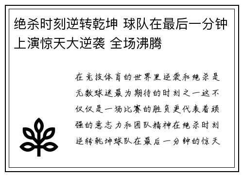 绝杀时刻逆转乾坤 球队在最后一分钟上演惊天大逆袭 全场沸腾