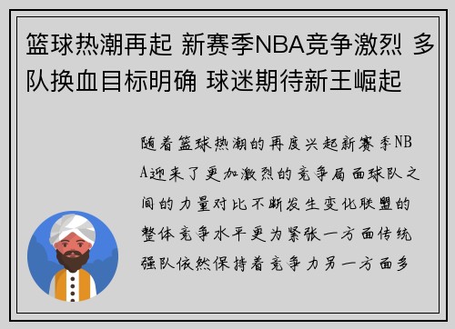 篮球热潮再起 新赛季NBA竞争激烈 多队换血目标明确 球迷期待新王崛起
