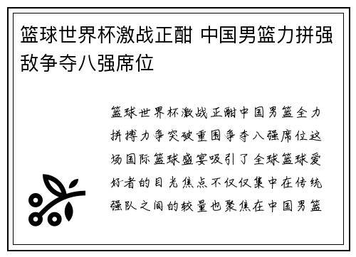 篮球世界杯激战正酣 中国男篮力拼强敌争夺八强席位