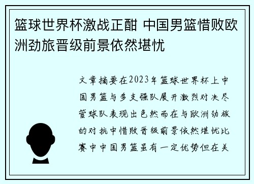 篮球世界杯激战正酣 中国男篮惜败欧洲劲旅晋级前景依然堪忧