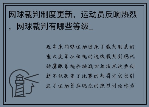 网球裁判制度更新，运动员反响热烈，网球裁判有哪些等级_