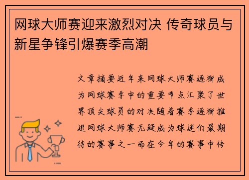 网球大师赛迎来激烈对决 传奇球员与新星争锋引爆赛季高潮