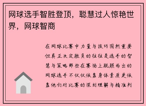 网球选手智胜登顶，聪慧过人惊艳世界，网球智商