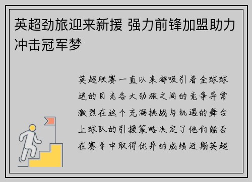 英超劲旅迎来新援 强力前锋加盟助力冲击冠军梦