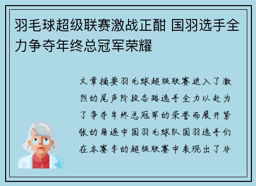 羽毛球超级联赛激战正酣 国羽选手全力争夺年终总冠军荣耀