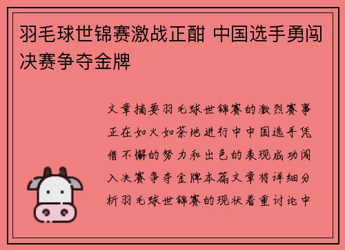 羽毛球世锦赛激战正酣 中国选手勇闯决赛争夺金牌