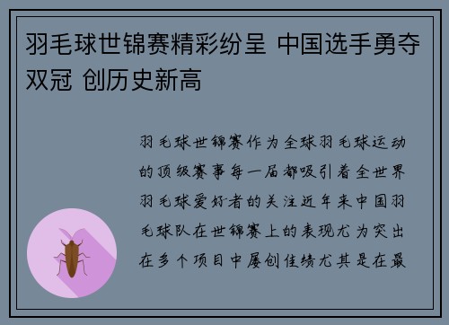 羽毛球世锦赛精彩纷呈 中国选手勇夺双冠 创历史新高