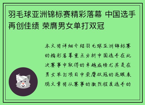 羽毛球亚洲锦标赛精彩落幕 中国选手再创佳绩 荣膺男女单打双冠