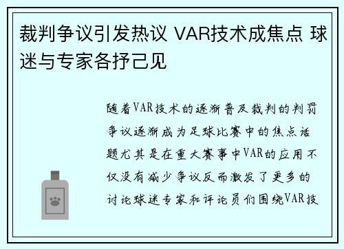 裁判争议引发热议 VAR技术成焦点 球迷与专家各抒己见
