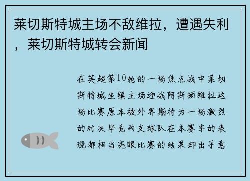 莱切斯特城主场不敌维拉，遭遇失利，莱切斯特城转会新闻