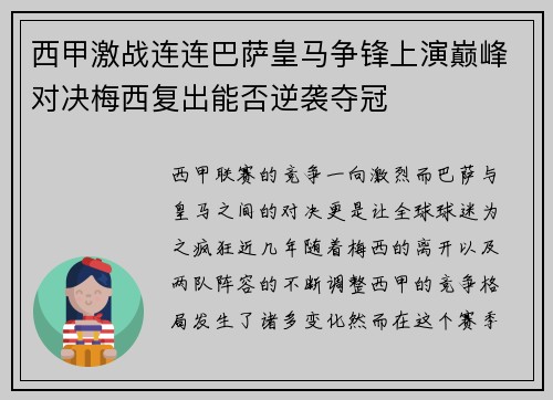 西甲激战连连巴萨皇马争锋上演巅峰对决梅西复出能否逆袭夺冠