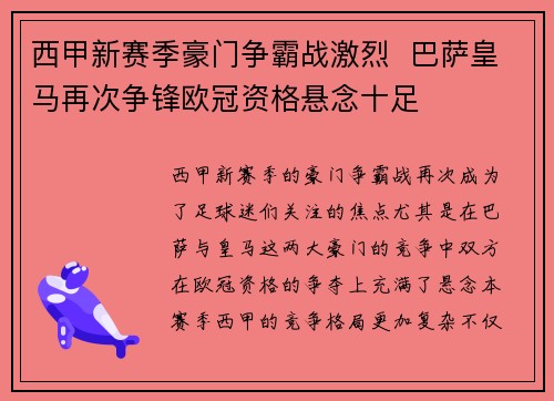 西甲新赛季豪门争霸战激烈  巴萨皇马再次争锋欧冠资格悬念十足