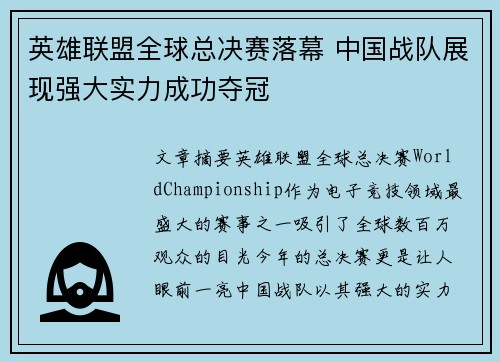 英雄联盟全球总决赛落幕 中国战队展现强大实力成功夺冠