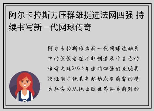 阿尔卡拉斯力压群雄挺进法网四强 持续书写新一代网球传奇