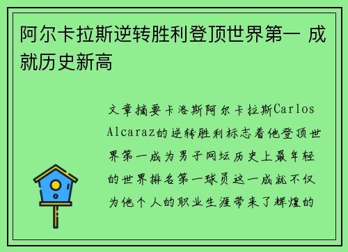阿尔卡拉斯逆转胜利登顶世界第一 成就历史新高