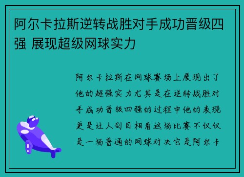 阿尔卡拉斯逆转战胜对手成功晋级四强 展现超级网球实力