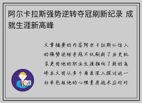 阿尔卡拉斯强势逆转夺冠刷新纪录 成就生涯新高峰