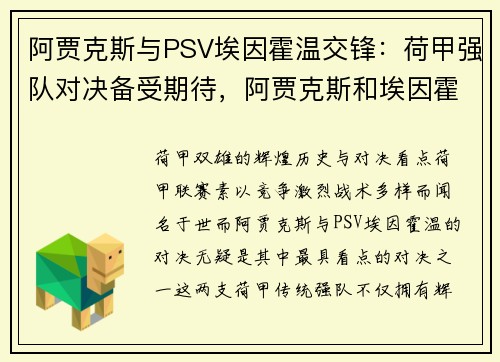 阿贾克斯与PSV埃因霍温交锋：荷甲强队对决备受期待，阿贾克斯和埃因霍温