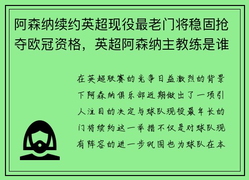 阿森纳续约英超现役最老门将稳固抢夺欧冠资格，英超阿森纳主教练是谁