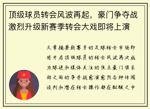 顶级球员转会风波再起，豪门争夺战激烈升级新赛季转会大戏即将上演