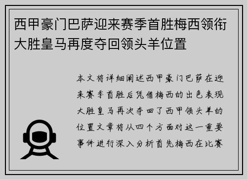 西甲豪门巴萨迎来赛季首胜梅西领衔大胜皇马再度夺回领头羊位置