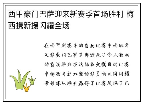 西甲豪门巴萨迎来新赛季首场胜利 梅西携新援闪耀全场