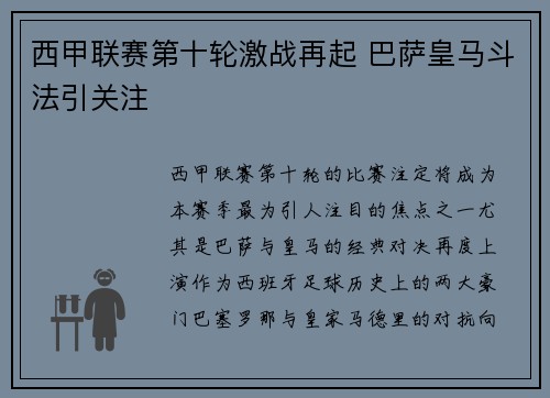 西甲联赛第十轮激战再起 巴萨皇马斗法引关注
