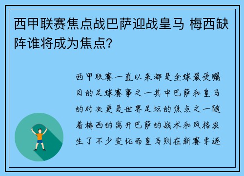 西甲联赛焦点战巴萨迎战皇马 梅西缺阵谁将成为焦点？