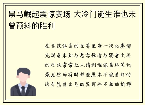 黑马崛起震惊赛场 大冷门诞生谁也未曾预料的胜利