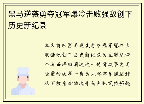 黑马逆袭勇夺冠军爆冷击败强敌创下历史新纪录