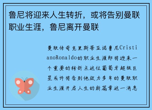 鲁尼将迎来人生转折，或将告别曼联职业生涯，鲁尼离开曼联