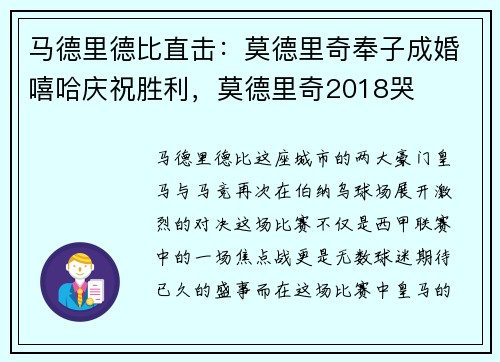 马德里德比直击：莫德里奇奉子成婚嘻哈庆祝胜利，莫德里奇2018哭