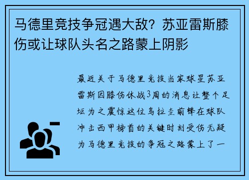 马德里竞技争冠遇大敌？苏亚雷斯膝伤或让球队头名之路蒙上阴影
