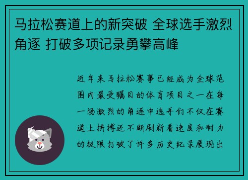 马拉松赛道上的新突破 全球选手激烈角逐 打破多项记录勇攀高峰