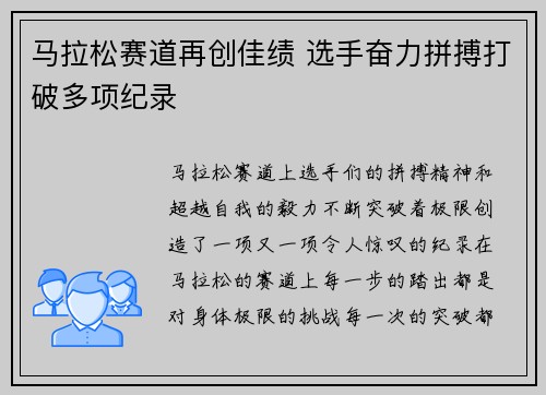 马拉松赛道再创佳绩 选手奋力拼搏打破多项纪录
