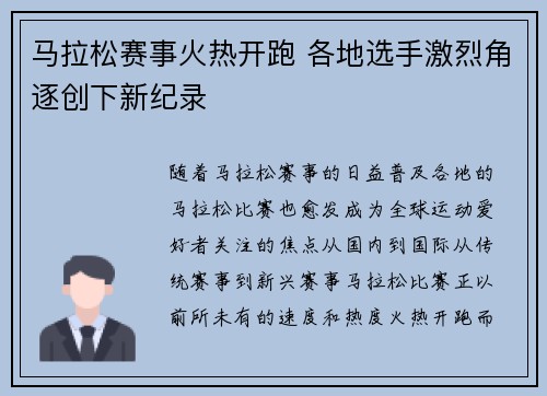 马拉松赛事火热开跑 各地选手激烈角逐创下新纪录