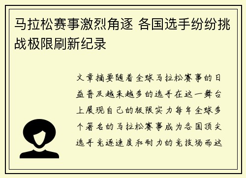 马拉松赛事激烈角逐 各国选手纷纷挑战极限刷新纪录
