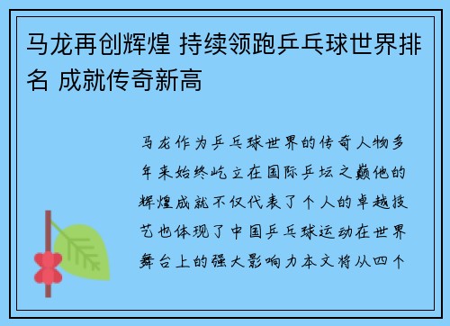 马龙再创辉煌 持续领跑乒乓球世界排名 成就传奇新高