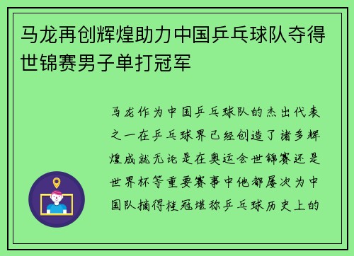 马龙再创辉煌助力中国乒乓球队夺得世锦赛男子单打冠军