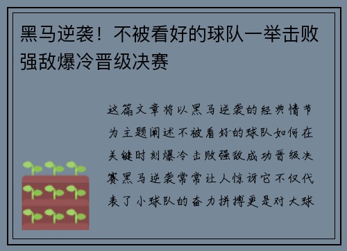 黑马逆袭！不被看好的球队一举击败强敌爆冷晋级决赛