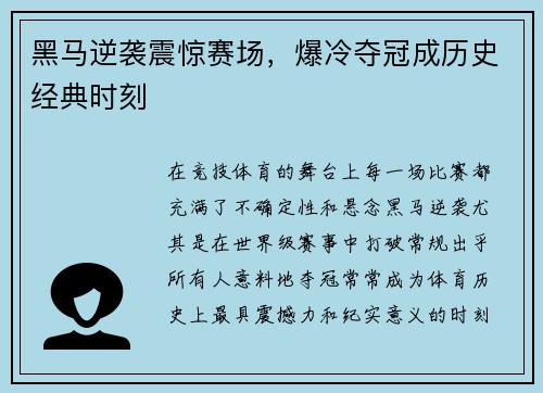 黑马逆袭震惊赛场，爆冷夺冠成历史经典时刻