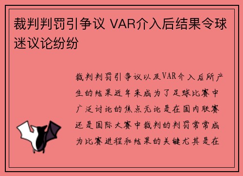 裁判判罚引争议 VAR介入后结果令球迷议论纷纷