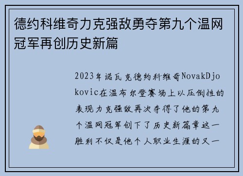 德约科维奇力克强敌勇夺第九个温网冠军再创历史新篇