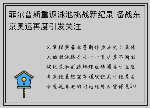 菲尔普斯重返泳池挑战新纪录 备战东京奥运再度引发关注