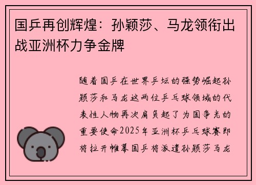 国乒再创辉煌：孙颖莎、马龙领衔出战亚洲杯力争金牌