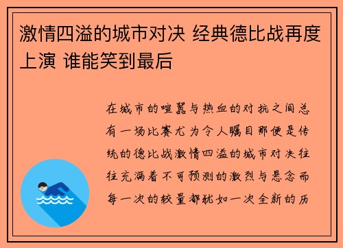 激情四溢的城市对决 经典德比战再度上演 谁能笑到最后