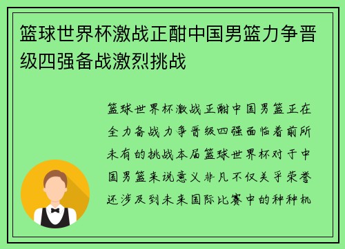 篮球世界杯激战正酣中国男篮力争晋级四强备战激烈挑战