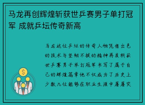 马龙再创辉煌斩获世乒赛男子单打冠军 成就乒坛传奇新高